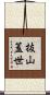 抜山蓋世 Scroll