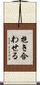 抱き合わせる Scroll