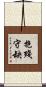 抱殘守缺 Scroll
