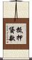 抵押貸款 Scroll