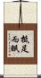 抵足而眠 Scroll