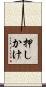 押しかけ Scroll