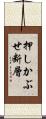 押しかぶせ断層 Scroll