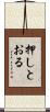 押しとおる Scroll