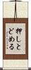 押しとどめる Scroll