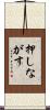 押しながす Scroll