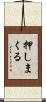 押しまくる Scroll