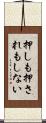 押しも押されもしない Scroll