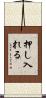 押し入れる Scroll