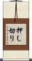押し切り Scroll