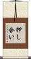 押し合い Scroll