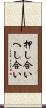押し合いへし合い Scroll