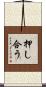 押し合う Scroll