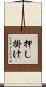 押し掛け Scroll