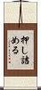 押し詰める Scroll