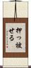 押っ被せる Scroll