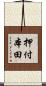 押付本田 Scroll
