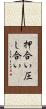 押合い圧し合い Scroll