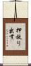 押放り出す Scroll