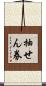 抽せん券 Scroll
