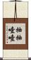抽抽噎噎 Scroll