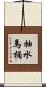抽水馬桶 Scroll