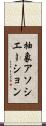 抽象アソシエーション Scroll