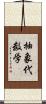 抽象代数学 Scroll