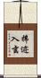 拂迹入玄 Scroll