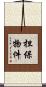担保物件 Scroll