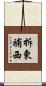 拆東補西 Scroll