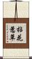 拈花惹草 Scroll