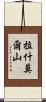 拉什莫爾山 Scroll