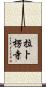 拉卜楞寺 Scroll