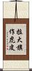 拉大旗作虎皮 Scroll