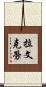 拉文克勞 Scroll