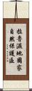 拉魯濕地國家自然保護區 Scroll