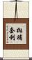拋補套利 Scroll