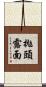 拋頭露面 Scroll