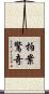 拍案驚奇 Scroll