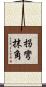 拐彎抹角 Scroll