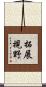 拓展視野 Scroll