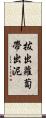 拔出蘿蔔帶出泥 Scroll