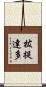 拔提達多 Scroll