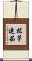 拔茅連茹 Scroll