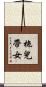拖兒帶女 Scroll