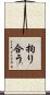 拘り合う Scroll