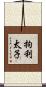拘利太子 Scroll