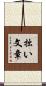 拙い文章 Scroll