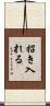 招き入れる Scroll